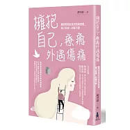 擁抱自己，療癒外遇傷痛：離開婚姻前後的情緒療癒、親子教養、回歸平靜(二版)
