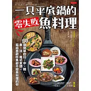 一只平底鍋的零失敗魚料理：80道簡單的日、中、韓、泰、法、義式食譜， 寫給喜歡吃魚卻不擅長料理的你
