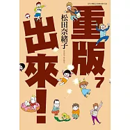 重版出來!(07)