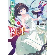 無屬性魔法的救世主 2