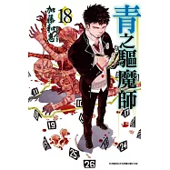 青之驅魔師(18)