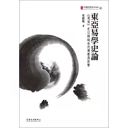 東亞易學史論：《周易》在日韓越琉的傳播與影響
