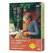 跟著感覺走就對了：塔莎老奶奶的美好生活(1)【經典珍藏版】