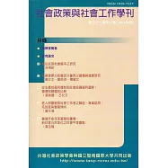社會政策與社會工作學刊(第二十一卷第一期)2017.06月