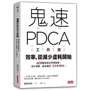 鬼速PDCA工作術：40張圖表做好時間管理、減少錯誤、創造獲利，3天快10倍!