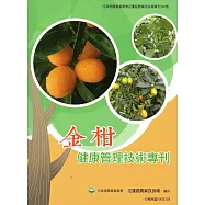 金柑健康管理技術專刊