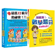 別瞎算!數學題目這樣解就對了(書+6DVD)(獨家收錄數學學習心法與經典題型影音教學)