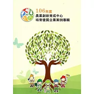 106年度農業創新育成中心培育優質企業案例專輯