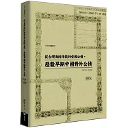 從台灣海防借款到愛國公債，歷數早期中國對外公債(1874-1949)