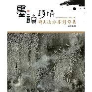 彰化縣美術家接力展-第91輯-墨韻詩情-許文德水墨創作集