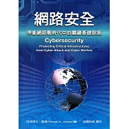 網路安全：捍衛網路戰時代中的關鍵基礎設施(軍官團教育參考叢書655)