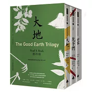 「大地」三部曲(諾貝爾文學獎得主賽珍珠唯一正式授權、完整新譯典藏版，大地、兒子們、分家，全三冊)