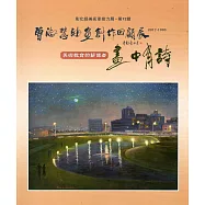 彰化縣美術家接力展-第92輯-畫中有詩-曾淑慧油畫創作回顧展(2017-1990)