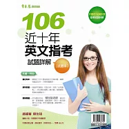 近十年英文指考試題詳解 試題本+詳解本(106年版)
