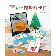 就是要親手做卡片(2版)