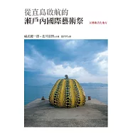 從直島啟航的瀨戶內國際藝術祭：以藝術活化地方