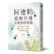 阿德勒愛與引導在教育的實踐：12個幫助孩子發展歸屬、信心、貢獻的教育現場故事