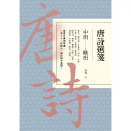 唐詩選箋：中唐-晚唐