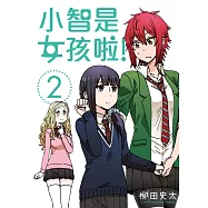 小智是女孩啦!2