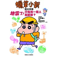 蠟筆小新防災手冊 地震了!只有我一個人怎麼辦?