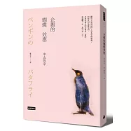 企鵝的蝴蝶效應