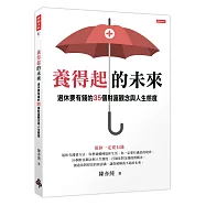 養得起的未來：退休要有錢的35個財富觀念與人生態度