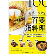 新手不失敗的百變蛋料理：水煮、煎炸、醃漬、蒸烤都難不倒的無敵蛋食譜，簡單易做又好吃，天天都有新變化!