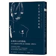 與亡妻共度的夜晚