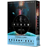 第12個天體：地球編年史第一部