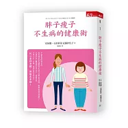 胖子瘦子不生病的健康術