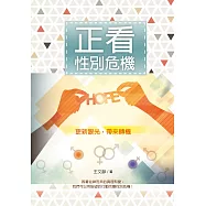 正看性別危機：更新眼光，帶來轉機