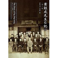 黃旺成先生日記(17)一九三〇年[平裝]