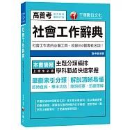社會工作辭典[地方特考、專技社工師]
