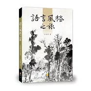 語言風格之旅：文學欣賞的新途徑