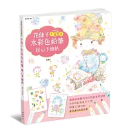 花仙子水彩色鉛筆暖心手繪帖