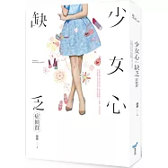 少女心缺乏症候群