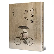 你不在那兒(顯靈版)