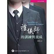 禮儀師的訓練與養成