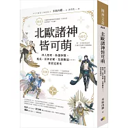 北歐諸神皆可萌：神人整理、秒讀秒懂，魔戒、雷神索爾、英雄聯盟……都從這裡來[限量簽名書]