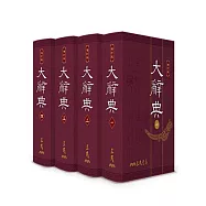 大辭典(共四冊)(豪華本)(修訂三版)