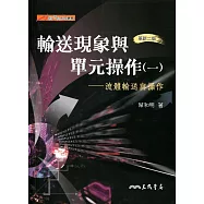 輸送現象與單元操作(一)：流體輸送與操作(二版)