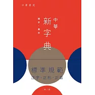 中華新字典(第七版)