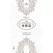 會飲篇(中英對照)