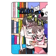 同居生活囧摸辦