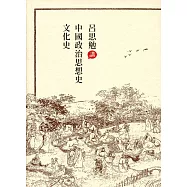 呂思勉講中國政治思想史‧文化史