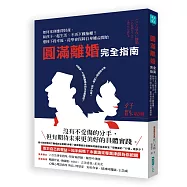 圓滿離婚完全指南：如何拿到應得財產、和孩子一起生活、不再歹戲拖棚?迎接下段幸福，從學會保障自身權益開始