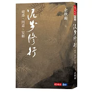 泥步修行：破惑、問道、安頓