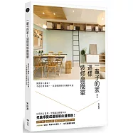 一輩子的家!這樣裝修最簡單：簡裝修大翻新!不必打掉重練，一次基礎裝修居家隨你改造