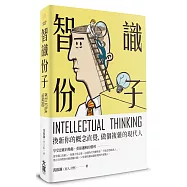 智識份子：換新你的概念直覺，做個複雜的現代人