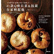 41款Q軟貝果&披薩在家輕鬆做：少許酵母粉×揉麵3分鐘×只發酵1次